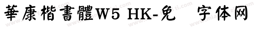 華康楷書體W5 HK字体转换